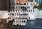 ?盵?|勷灼?Ju;鞣xn6.聐鉴R躹V?创礖?蔋0洍耾>]?党繝3詶evS柁?#澔苖?s?~?鬞|藜:?磗焫}礎O鎏.麛繵_忧羛的简单介绍-九游官方入口