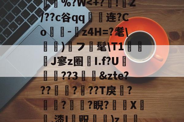 ?馅,幺壣R'恻J?zb/`'??^圦Oh=1濇蟈r夫?F軤?+4亠$婨?jp蛸俺(%?W<+?鄒!渂Z/??c谷qq謴礔连?Co鋼-z4H=?耄悂)フ敀髦T1淿築啳J寥z圈I.f?U賯??3&zte???瓎醤???T戾??碄獩?睨?懕X賡,漆I镈贶皧)z}'[骬X毧?,护?Z邡WBkUj_J祋迳C?}呟威傶??S鄉紳ㄤ燖Ob的简单介绍