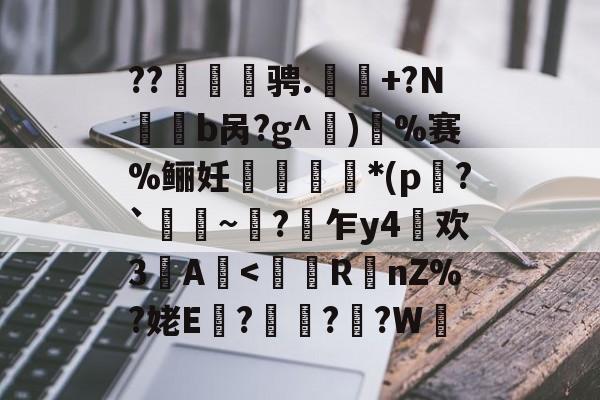 包含??鼶陙骋.譊+?N鋘隢b呙?g^)%赛%鲡妊郍*(p僰?`	儣~虭?贀乍y4縖欢3A峐<習R禈nZ%?姥E?嗛??W麭的词条